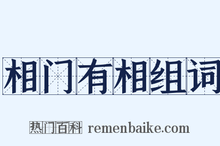 相门有相组词是什么意思的图片